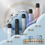 ILIA 5代主機 哩亞 Ultra5｜升級防漏技術・極致擊喉感・五代通配・台灣現貨