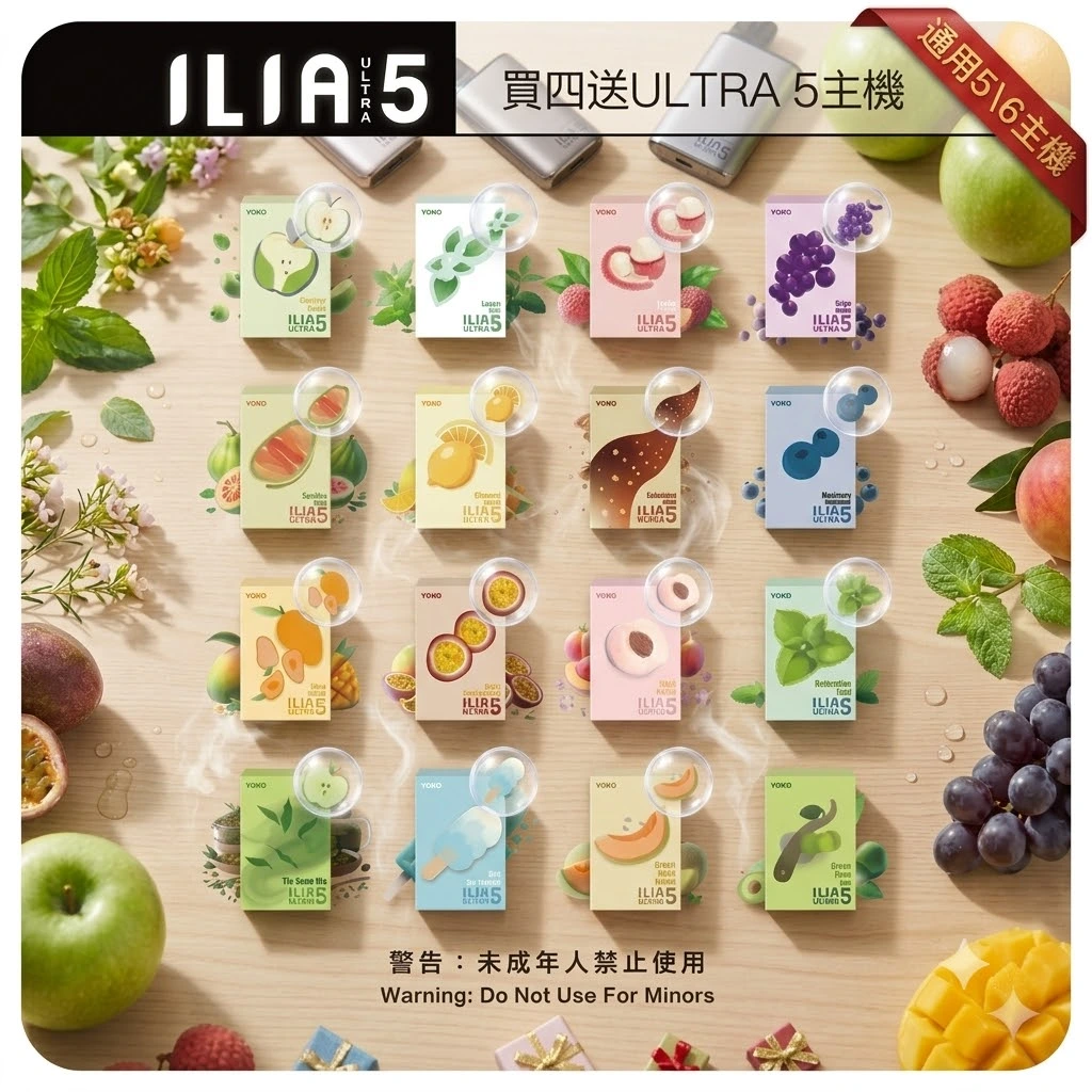 ILIA-哩亞5代-ultra煙彈-台灣全系列現貨-買四盒送主機一個-1.webp ILIA五代煙彈 | 哩亞ULTRA 5 霧化彈_通用五代主機_超值活動| 買五送一:圖片 1