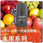 DIYA 叮啞煙彈：一代通用 2.5ml 大容量霧化彈 (14款口味)